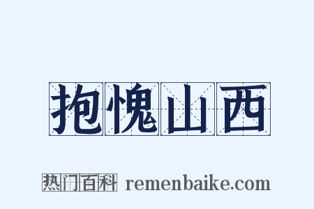 抱愧山西是什么意思的图片